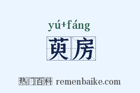 萸房是什么意思的图片